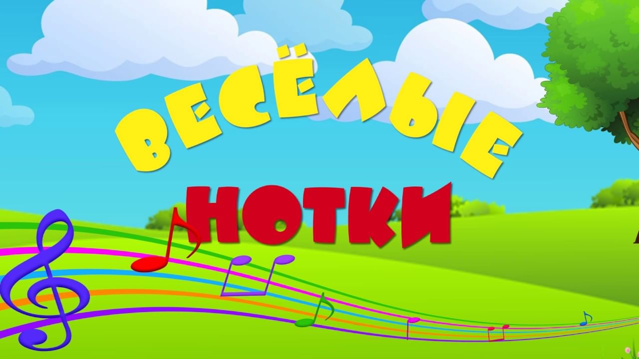 Весёлые нотки.