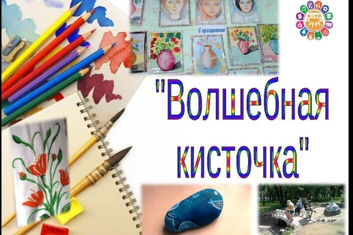 Волшебная кисточка.