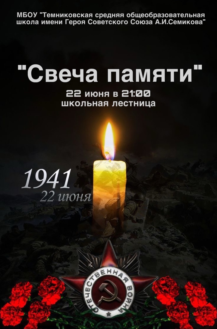 22 июня в 22.00 &amp;quot;Свеча памяти&amp;quot; на школьной лестнице.