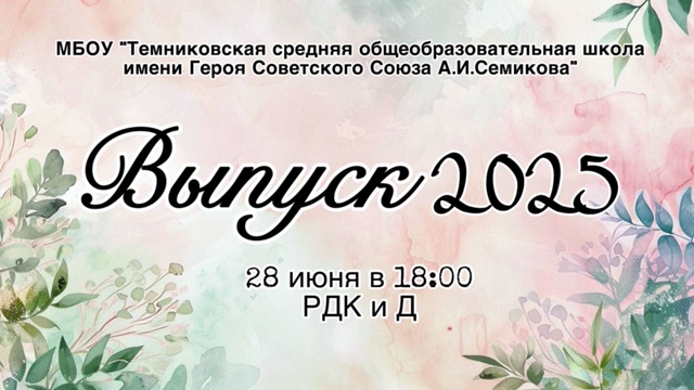 Дорогие педагоги и ветераны! 11 класс приглашает вас на наш выпускной!.