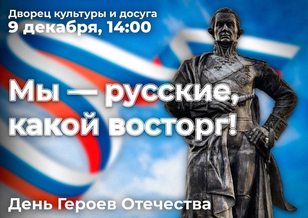 9.12.2024 года в 14:00 в ДК, состоится мероприятие, посвященное Героям России всех времён..