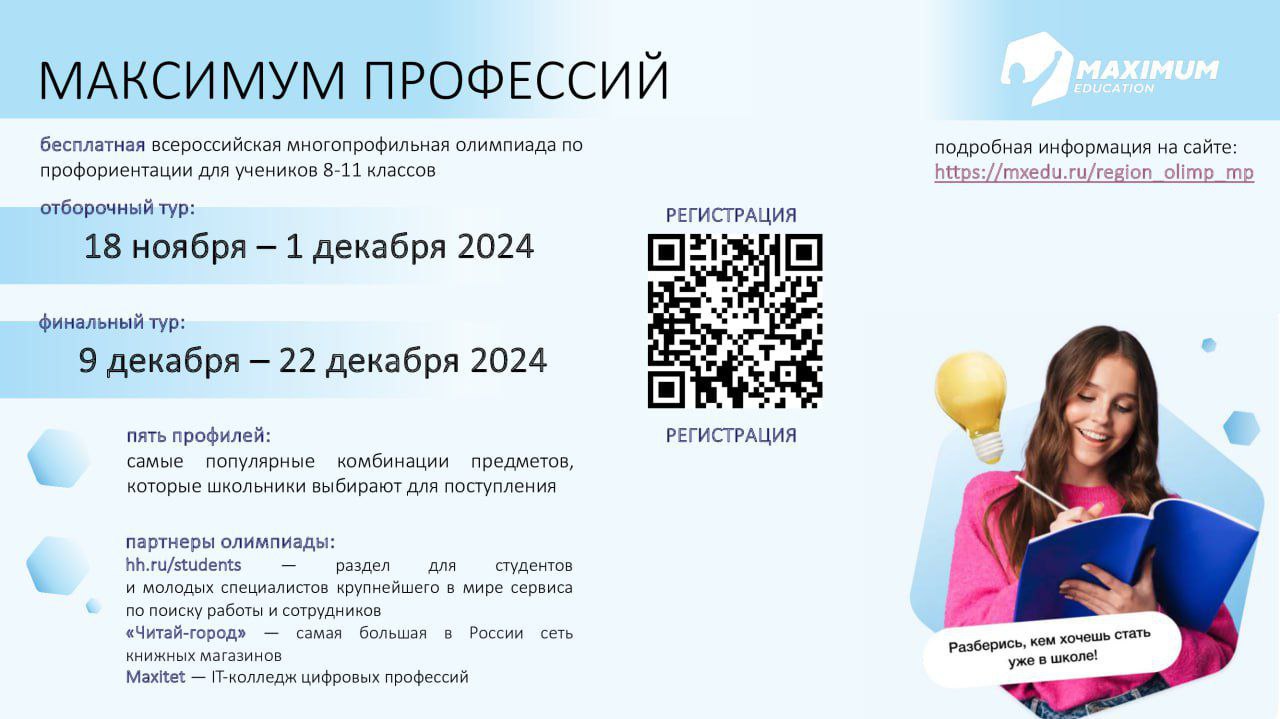 18 ноября 2024 года стартует отборочный тур ежегодной Всероссийской олимпиады школьников «Максимум профессий».