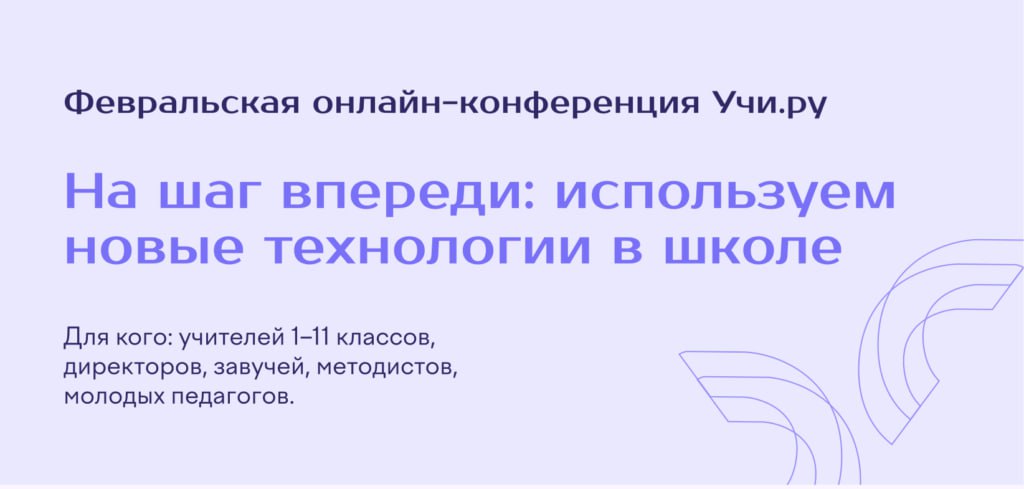 20 февраля 2025 года на платформе Учи.ру состоится онлайн-конференция «На шаг впереди: используем новые технологии в школе»..