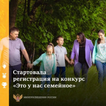 Для российских семей на платформе «Россия – страна возможностей» открылась регистрация на конкурс «Это у нас семейное»..