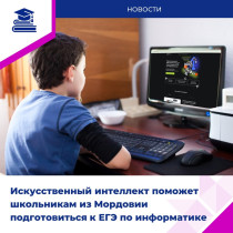 Школьники Мордовии могут воспользоваться новой платформой со встроенным ИИ для подготовки к ЕГЭ по информатике..