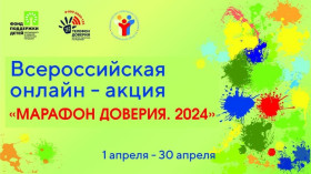 К Международному дню Детского телефона доверия, который отмечается 17 мая, мы организовали Всероссийскую онлайн-акцию «Марафон доверия. 2024».