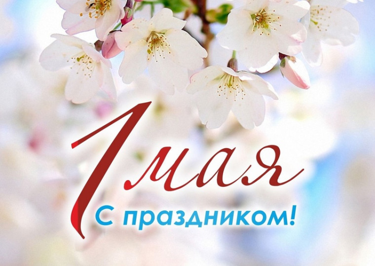 Поздравляем с прекрасным весенним праздником мира и труда!.
